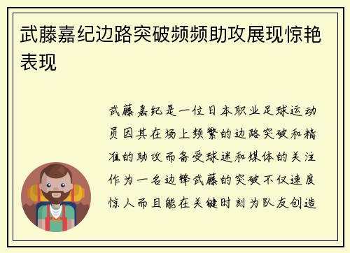 武藤嘉纪边路突破频频助攻展现惊艳表现