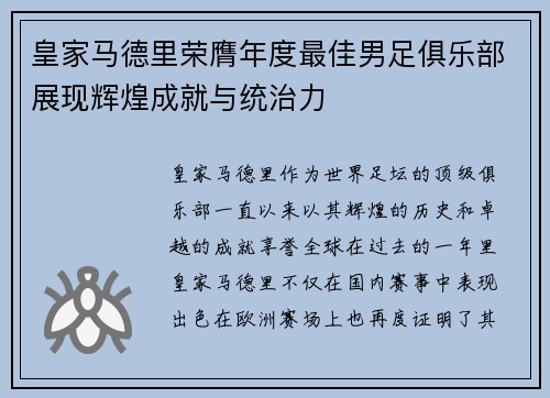 皇家马德里荣膺年度最佳男足俱乐部展现辉煌成就与统治力