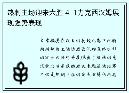 热刺主场迎来大胜 4-1力克西汉姆展现强势表现