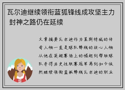 瓦尔迪继续领衔蓝狐锋线成攻坚主力 封神之路仍在延续