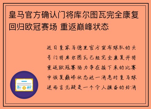 皇马官方确认门将库尔图瓦完全康复回归欧冠赛场 重返巅峰状态