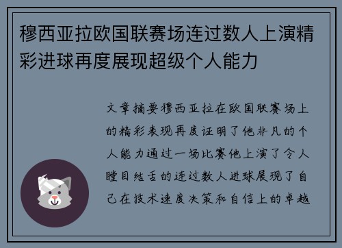 穆西亚拉欧国联赛场连过数人上演精彩进球再度展现超级个人能力
